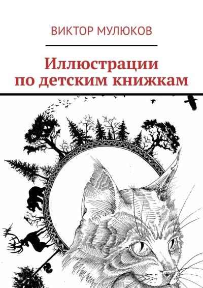 Книга Иллюстрации по детским книжкам (Виктор Мулюков)